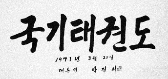 <b>국기</b>원교본, 18년 만의 증보판에 ‘<b>국기</b>’를 지우다 (하)